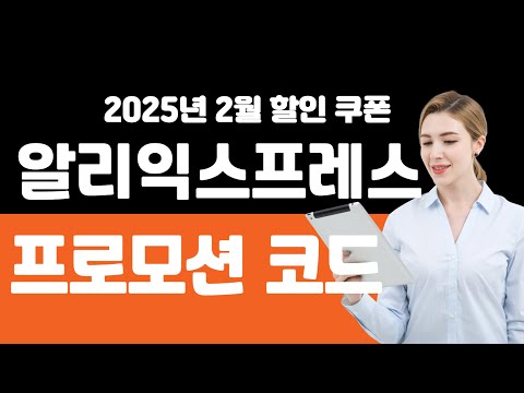 알리익스프레스(AliExpress) 2월 할인 프로모션 코드 총정리!