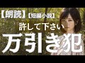 【朗読】小説「万引き犯」 ~許して下さい~