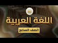 الصف 7 اللغة العربية الفصل 2 الوحدة 4 الدرس 40 دندنة على الخابور من ص 12 إلى 14