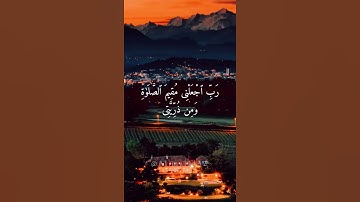رب اجعلني مقيم الصلاة ومن ذريتي تلاوة خاشعة ومميزة