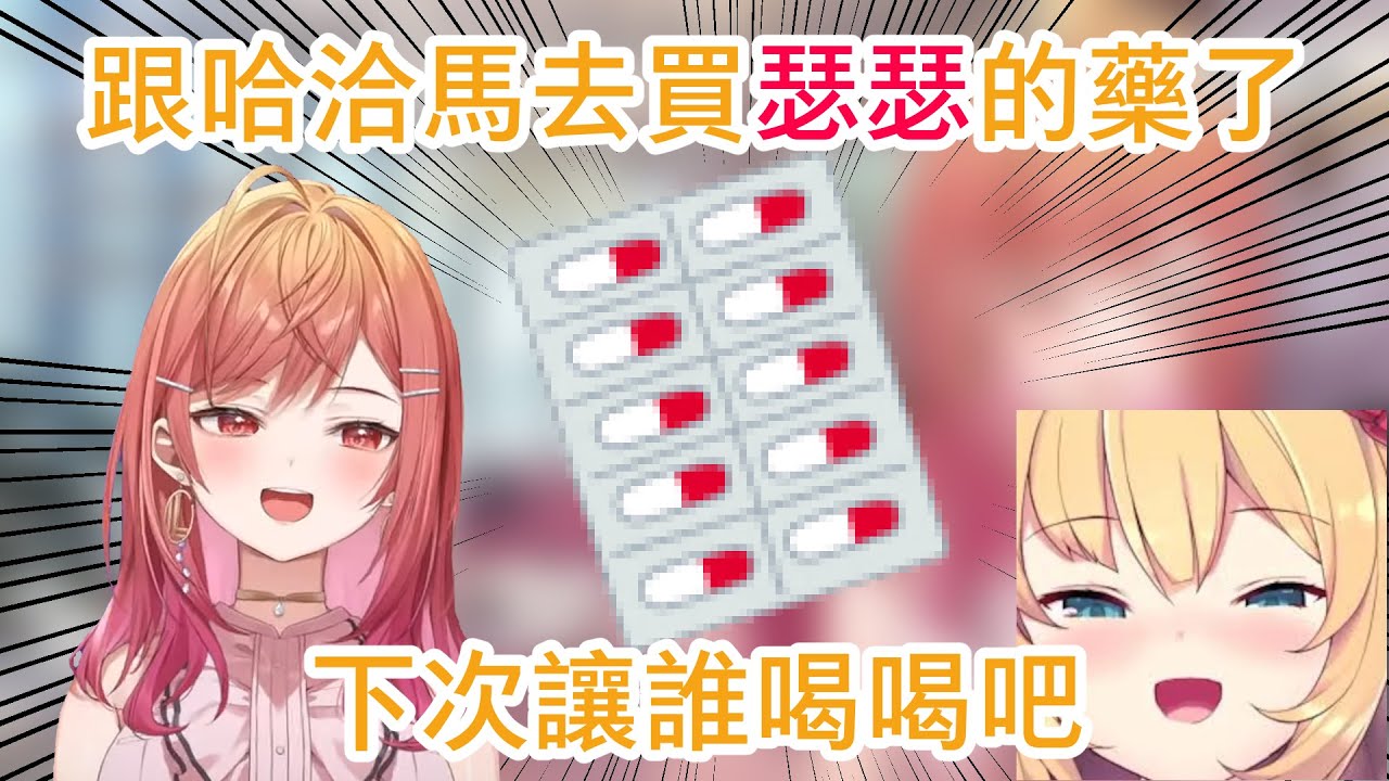 莉莉華跟哈洽馬去買瑟瑟的藥了！下次讓誰喝喝吧【一条莉々華／一条莉莉華｜Ririka｜hololive DEV_IS ReGLOSS】【hololive 中文翻譯】