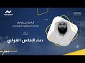 الإخلاص القولي دعاء تثبيت الإيمان عمرو الدريني