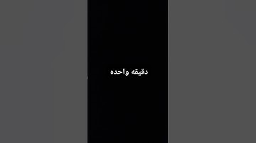 #احترم دقيقه واحده استمع للقران الكريم