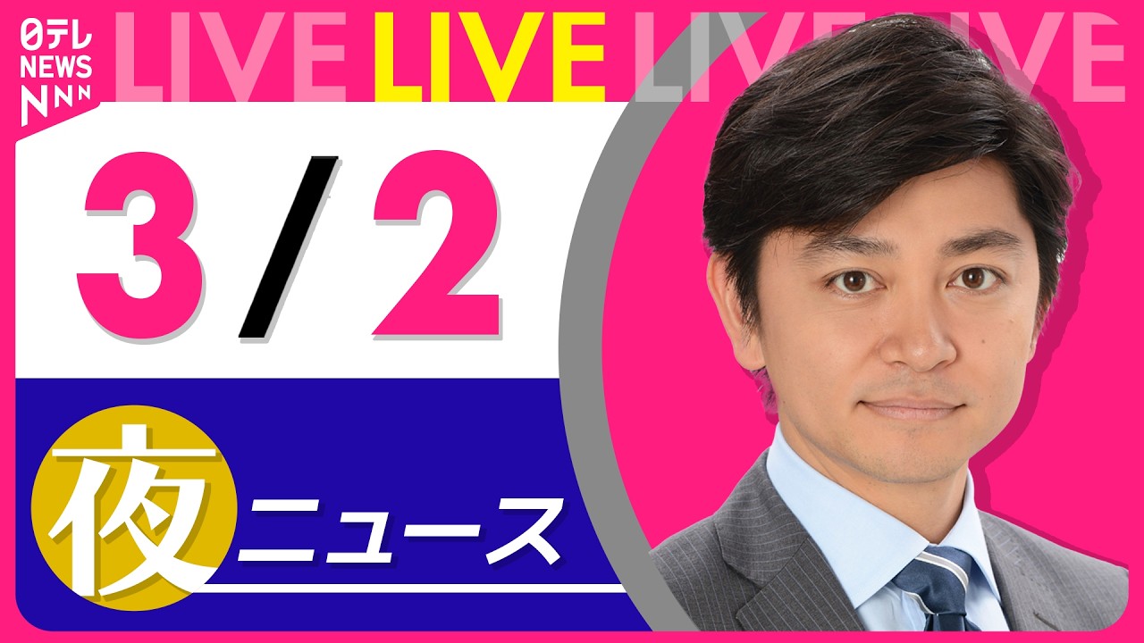 【夜ニュースライブ】最新ニュースと生活情報（3月2日） ──THE LATEST NEWS SUMMARY（日テレNEWS LIVE）