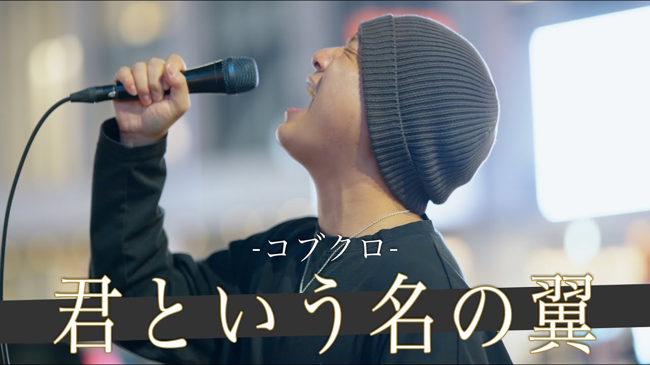 【歌詞付】この人は上手い!!と界隈でも認められる別格の歌唱力がやばい!! 君という名の翼 / コブクロ【新宿路上ライブ-23.3.7】by 髙橋一輝