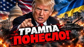 СРОЧНО! ОН ЭТО СКАЗАЛ! Трамп обвинил Украину в попытке сорвать выборы республиканцев ударами по НПЗ!