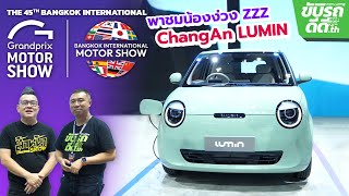 พาชม Lumin หรือ น้องง่วง ได้เปิดราคาเริ่มต้น 479,000 บาทในงาน Motor Show 2024