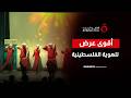 أقوى من النسيان استعراض أسطوري لـ فرقة يافا يبكي الجمهور ويهز أركان الهوية الفلسطينية mp3