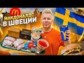 Что едят в Стокгольмском Макдональдсе? / Необычное меню McDonald&#39;s в Швеции / 4 вида БИГ ТЕЙСТИ