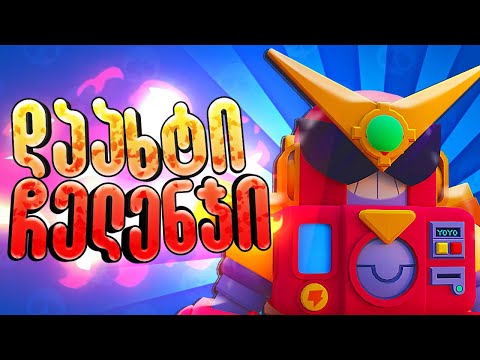 ეცადე დაახტე ჩელენჯი Brawl Stars ქართულად Ubralod Noobi