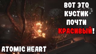 Atomic Heart I Знакомство с красивыми цветочками! #5