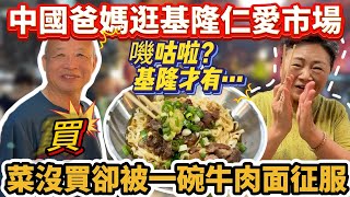中國爸媽逛基隆仁愛市場！菜沒買卻被二樓一碗不起眼的牛肉面征服！發現寶藏美食：嘰咕啦（基隆才有）｜蕭蕭在台灣｜