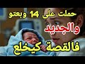 حملت وأنا عندي 14 عام الجديد فالقصة كيخلع