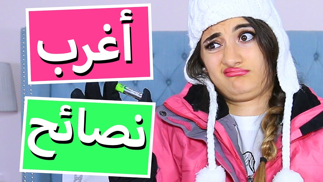 أشياء تعملوها خطأ! | Things You Are Doing WRONG! - YouTube