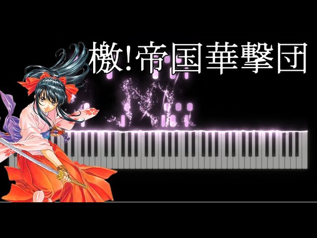 サクラ大戦 主題歌 「檄！帝国華撃団」 ピアノ / Sakura Taisen Opening Piano cover