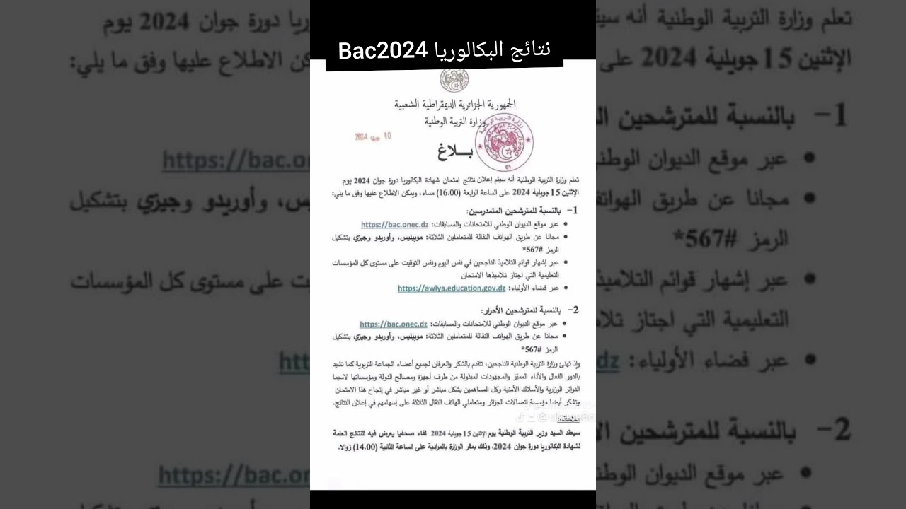 نتائج البكالوريا Bac2024
