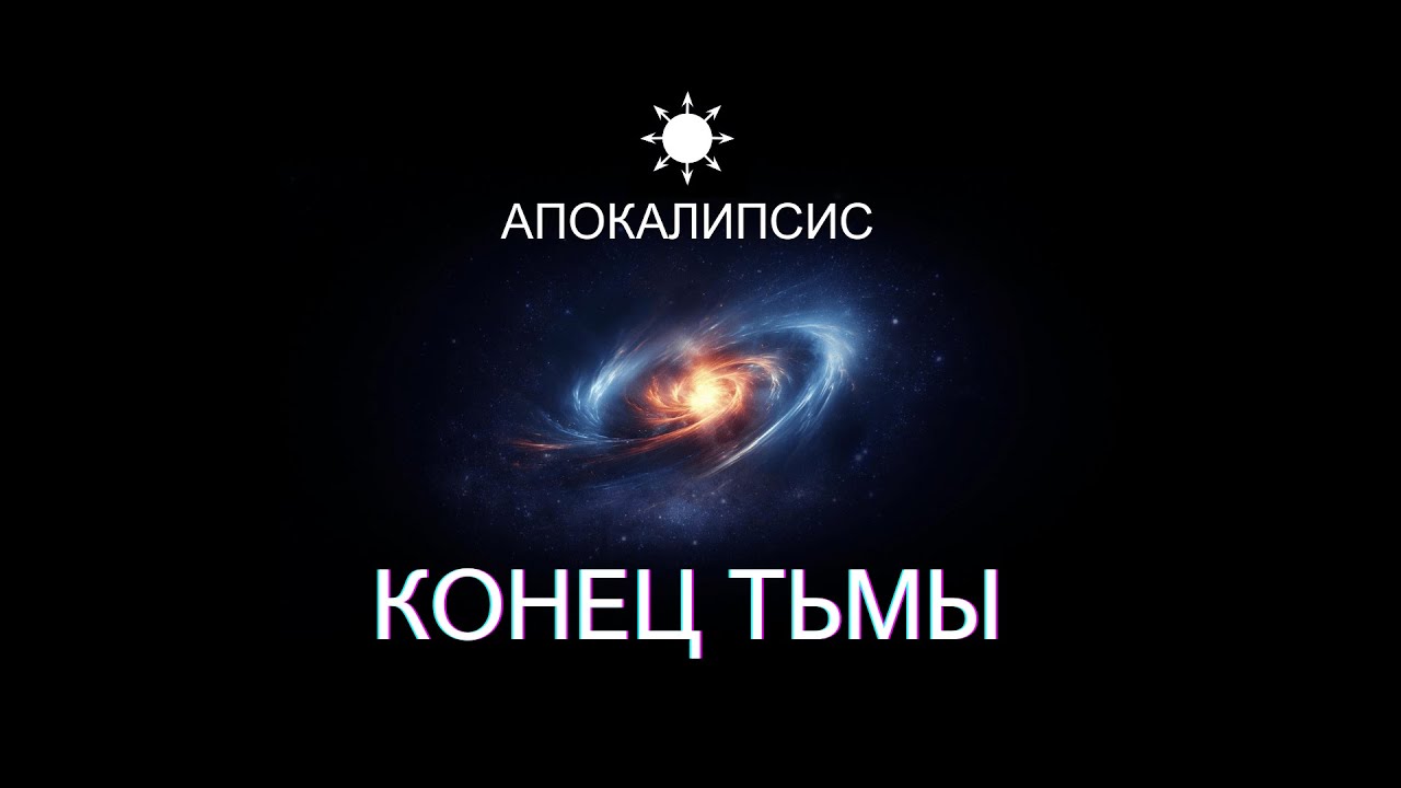 E0001 АПОКАЛИПСИС - Конец Тьмы