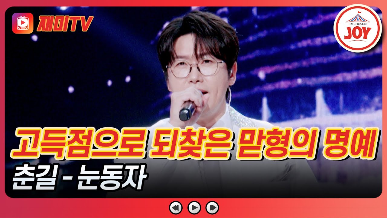 [#사랑의콜센타] 춘팔이는 잊어다오😎 반전 매력 대방출💥 수컷 향기나는 춘길의 '눈동자'♪ #TVCHOSUNJOY (TV CHOSUN 251127 방송)