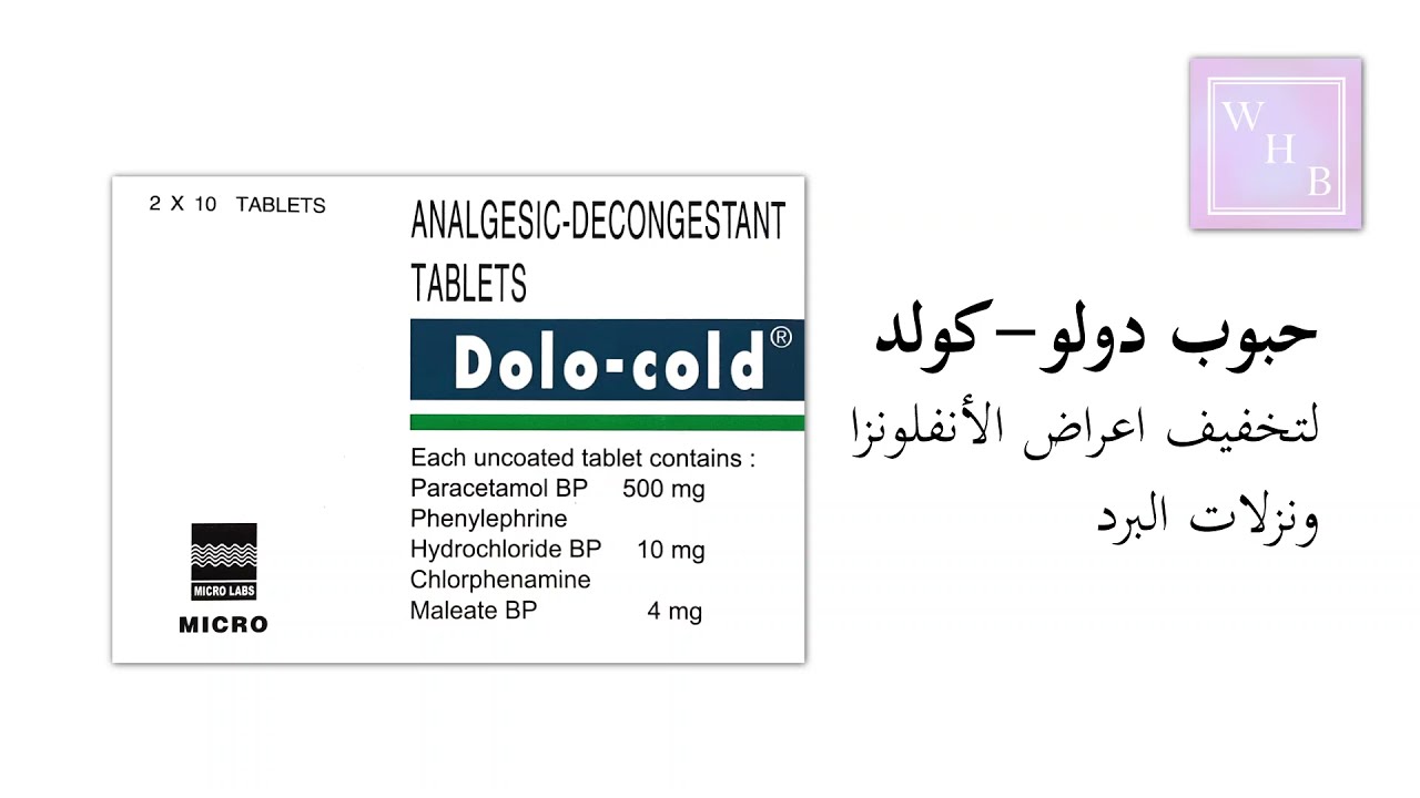 حبوب دولو-كولد (Dolo-Cold) لتخفيف أعراض الأنفلونزا ونزلات البرد