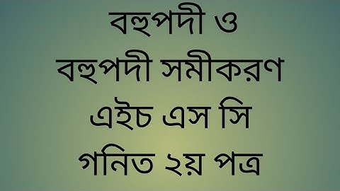 বহুপদী ও বহুপদী সমীকরণ |polynomial and polynomial equation || HSC Mathematics |lec 01