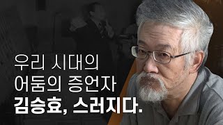 ‘우리 시대의 어둠의 증언자’ 김승효, 스러지다 - 뉴스타파