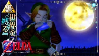世界を縛るゼルダの伝説】-時のオカリナ3D- 実況プレイ part20 - YouTube