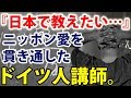 【海外・感動】「ニッポン愛、最期まで・・・」日本を愛し『日本で教えたい』その心を最後まで貫き通した名古屋大のドイツ人哲学講師。【実話】