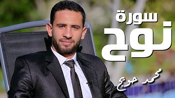 سورة نوح | القارئ محمد حويج