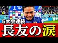 39歳9ヶ月、W杯5大会連続の男|長友佑都が涙で語った「覚悟」の深層