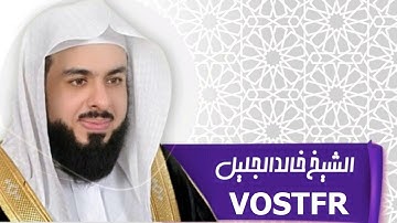 سورة الفاتحة (1) خالد الجليل