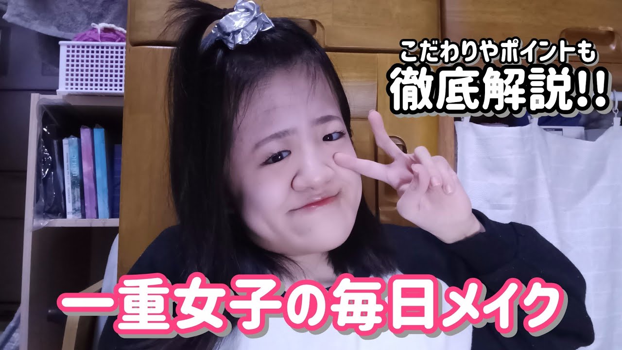 一重女子の毎日メイク｜最近のこだわり全部見せます✨