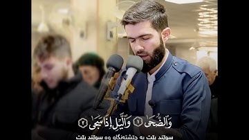 تلاوة مبكية ابكي المصلين القارئ محمد جلال الكردي ما تيسر من سورة الضحى راحة نفسية حالات واتس اب HD