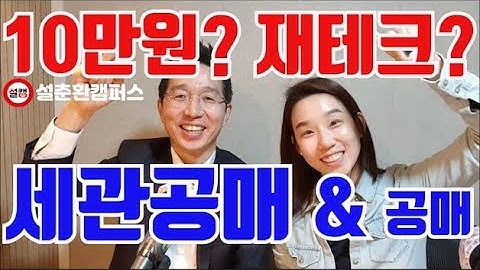 2020년 소액 재테크 세관공매