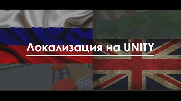Локализация игры на Unity | Игрострой от Петровича
