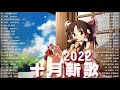 「2022 🎧 十月新歌合集 」2022抖音热门40首最火流行歌曲，首首都是播放量过亿的洗脑神曲🥰(飛鳥撞彩虹 / 晚风作酒) 盘点抖音九月最火歌曲前十名，你最喜欢哪一首，评论区告诉我 ♫ ❤️谢谢你