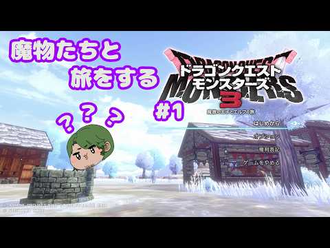 【ドラゴンクエストモンスターズ３】魔物たちと旅をする#1(ネタバレ注意)【男性Vtuber実況】