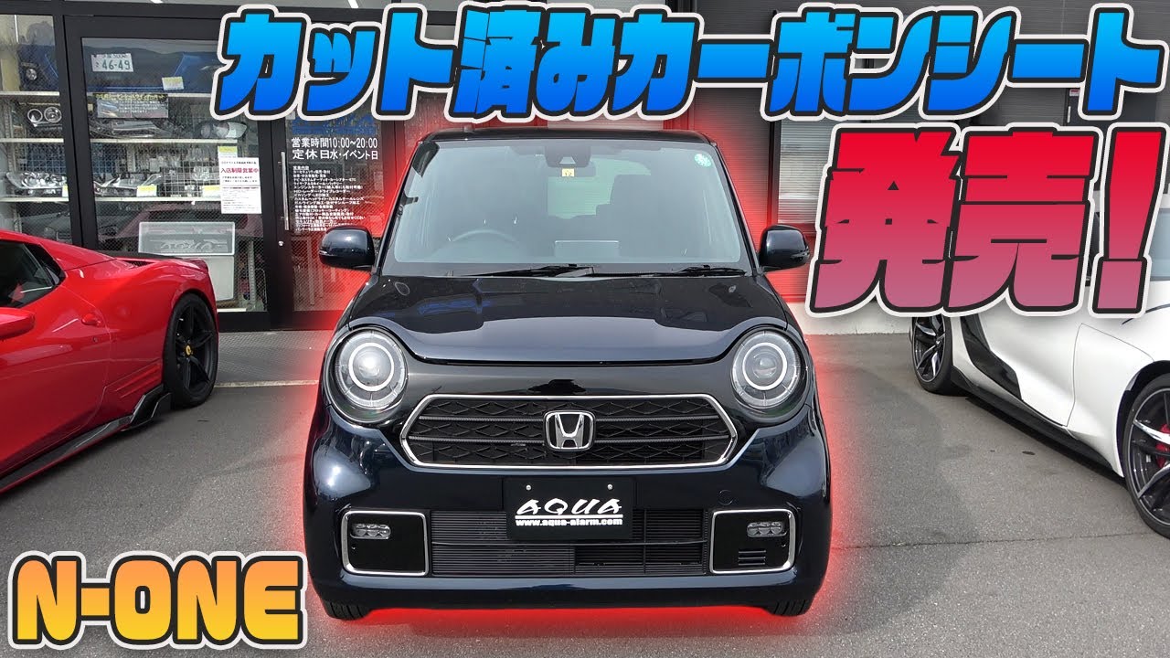 N-ONE】オリジナル商品発売！車種別カット済みカーボンシートの紹介
