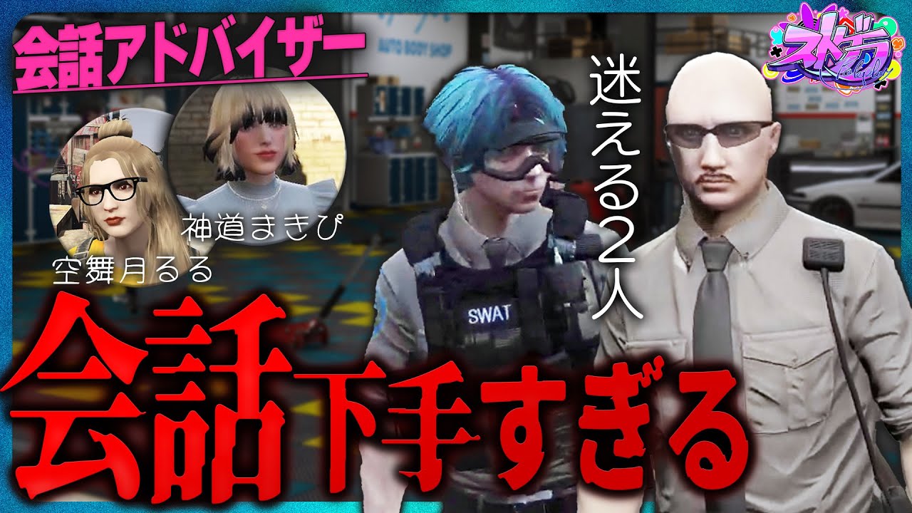 【ストグラ】会話が下手すぎてBMC女子に”会話相談”をするボイラと副業警察よすみの【よすみのかど切り抜き／ボイラテンガリン／神道まきぴ／空舞月るる】