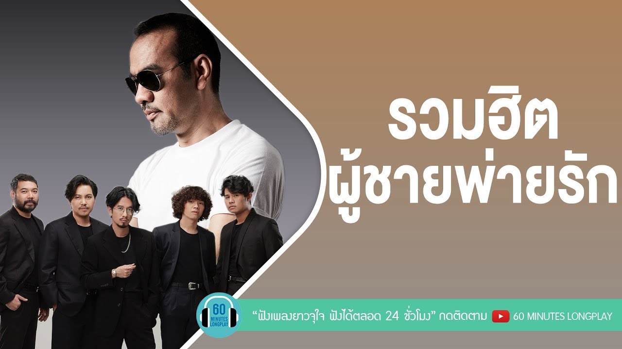 รวมฮิต ผู้ชายพ่ายรัก [กรรม ,เจ็บที่ต้องรู้,ความเงียบที่ดังที่สุด,ไม่เดียงสา, ดูโง่โง่]