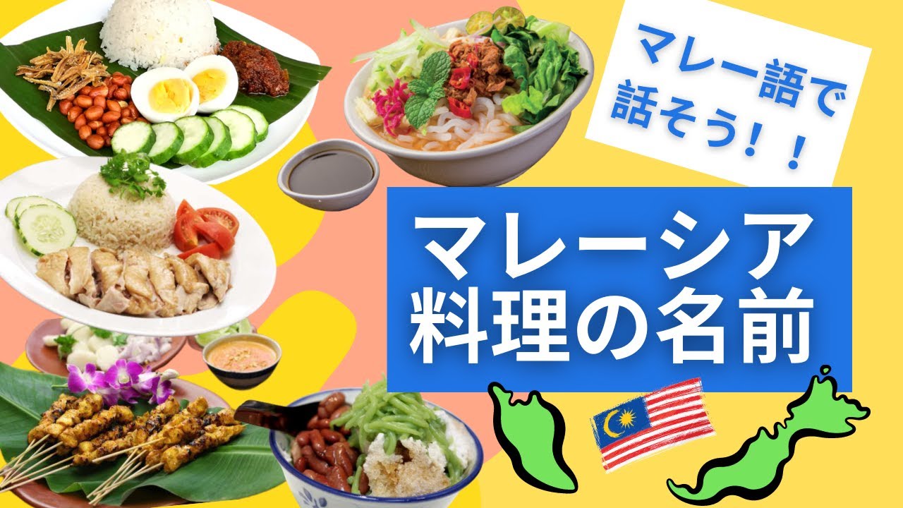 マレー語で話そう Makanan Malaysia マレーシアの食べ物 Youtube