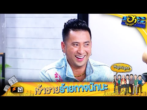เล่นตลกโชว์นางงาม เจ้าชายร้ายกาจนักนะ | บริษัทฮาไม่จำกัด (มหาชน)