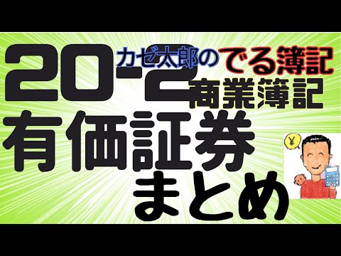【商簿講義20-2】有価証券まとめ