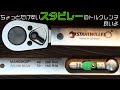 【工具紹介】スタビレークイックトルクレンチ【STAHLWILLE】
