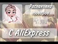 Весенняя распаковкой товаров с AliExpress. Все для ногтей за 1$. Часть 2.