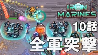 Iron Marines 10話「全軍突撃」 鉄の海兵隊 screenshot 3