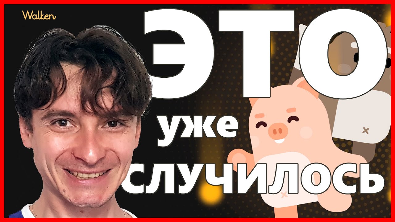 Walken ТО ЧЕГО ВСЕ ЖДАЛИ Листинг WLKN