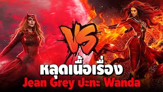 หลุดเนื้อเรื่อง Deadpool 3 เวอร์ชั่น Jean Grey vs Wanda