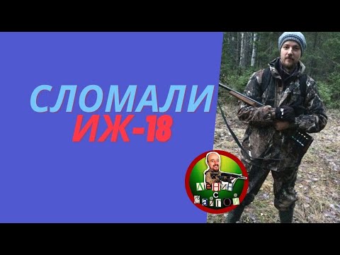 Кривой ИЖ 18.