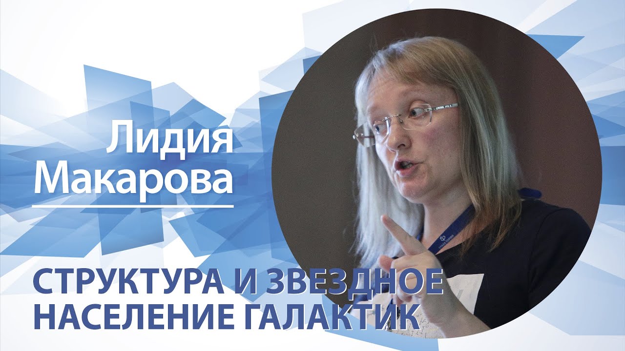 Структура и звездное население галактик | Лидия Макарова