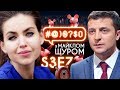 Кива, євробляхи, Ляшко, Зеленський: #@)₴?$0 з Майклом Щуром #7